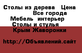 Столы из дерева › Цена ­ 9 500 - Все города Мебель, интерьер » Столы и стулья   . Крым,Жаворонки